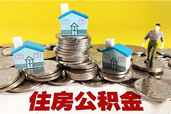 莱芜封存公积金可以取吗（封存的公积金能提取么）