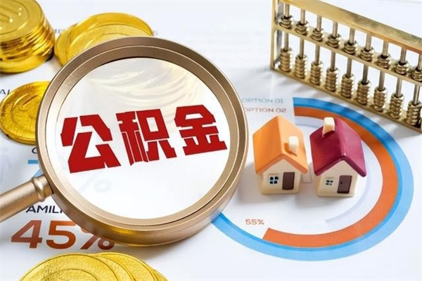 莱芜个人如何取出国管公积金（出国人员如何提取住房公积金）